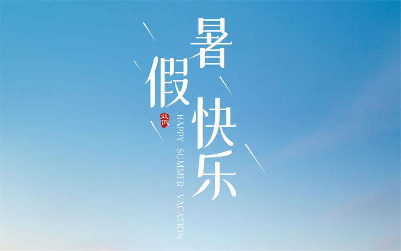 【放假通知】吉安市理工技工學校2025年暑假假