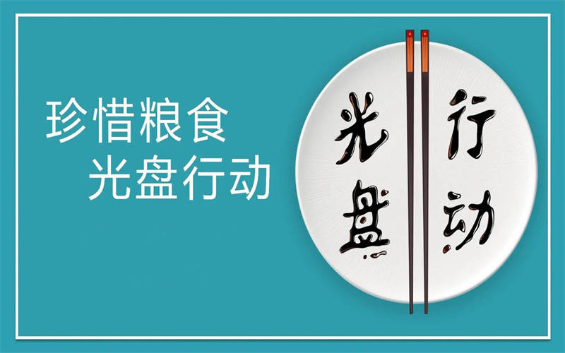大力推行光盤行動，引領(lǐng)節(jié)約新風(fēng)尚